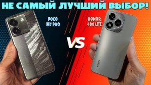 НЕ САМЫЙ ЛУЧШИЙ ВЫБОР | СРАВНЕНИЕ HONOR 400 LITE И POCO M7 PRO