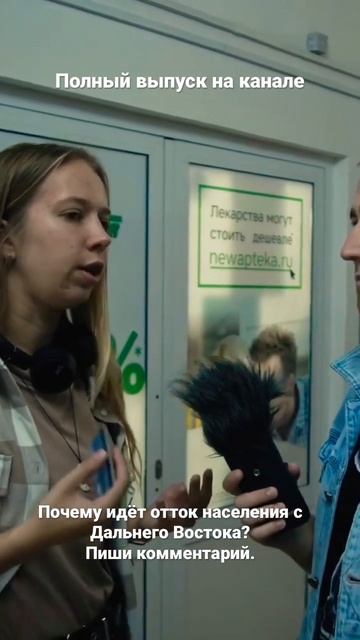 Социальный опрос! Почему уезжают люди с Дальнего Вост? смотреть онлайн