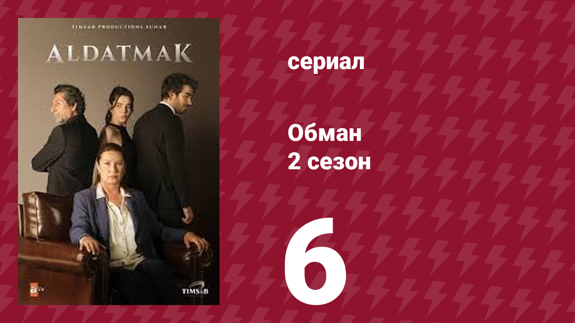 Обман 2 сезон 6 серия (сериал, 2022) смотреть онлайн