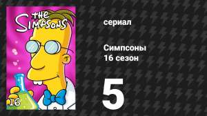 Симпсоны 16 сезон 5 серия «Толстяк и малыш» (мультсериал, 2004)