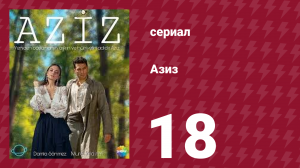 Азиз 18 серия (сериал, 2013)