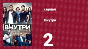 Внутри 2 серия (сериал, 2016)