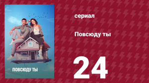 Повсюду ты 24 серия (сериал, 2019)