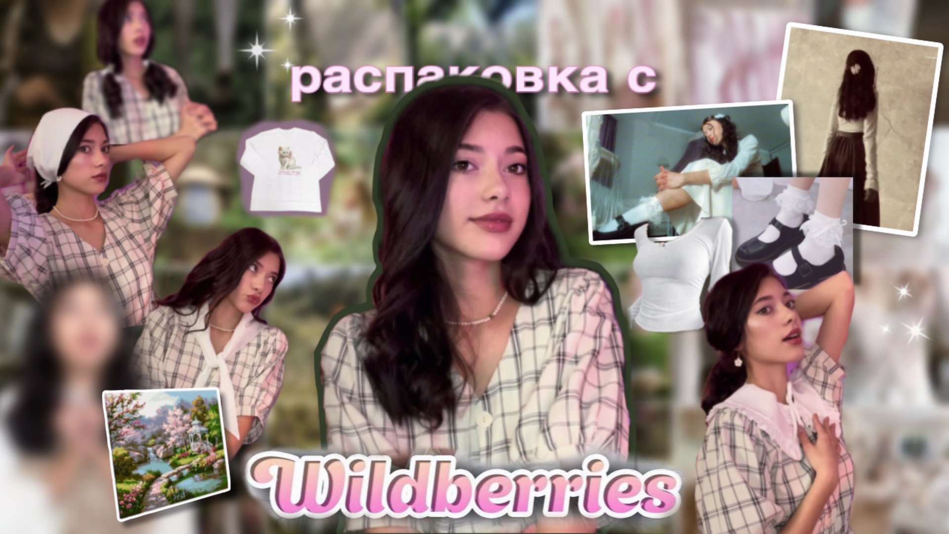 РАСПАКОВКА С ВБ💘 | в стиле coquette core, goblin core, cottage core 🧝🏻🌷