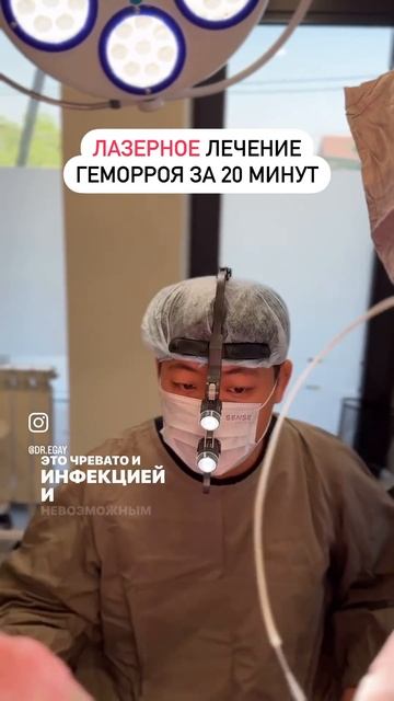 Современное лечение геморроя лазером ✅ inst: Dr.Egay #бишке смотреть онлайн