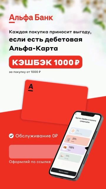 срочно оформляйте дебетовую Альфа-Карту с кэшбэком 1000 смотреть онлайн