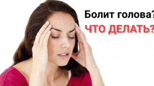#9 Как избавиться от ХРОНИЧЕСКИХ головных болей? #головная боль #голова #болит #боль