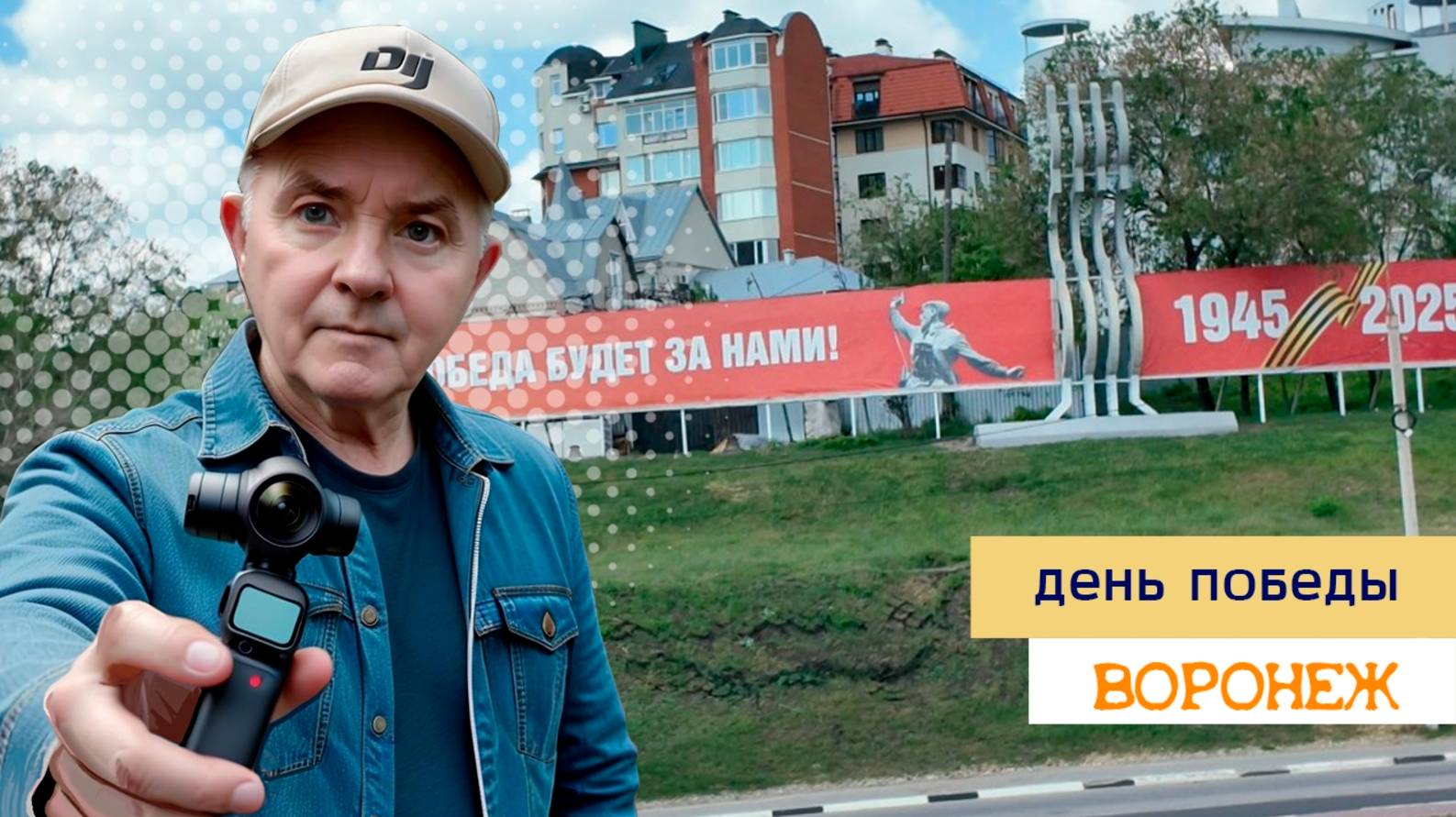 День Победы, Воронеж 09.05.25г смотреть онлайн