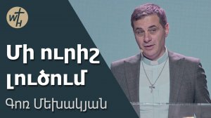 Մի ուրիշ լուծում / Mi urish lutsum / Գոռ Մեխակյան / 10.05.2024