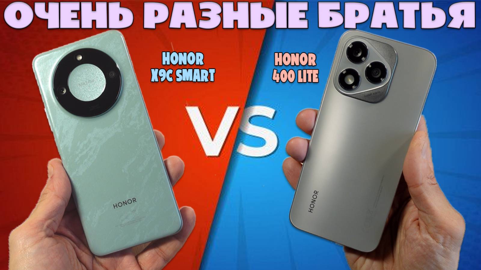 ОЧЕНЬ РАЗНЫЕ БРАТЬЯ | СРАВНЕНИЕ HONOR 400 LITE И HONOR X9C SMART смотреть онлайн