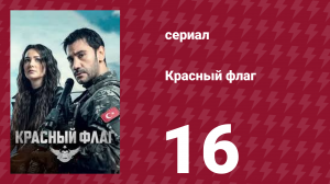 Красный флаг 16 серия (сериал, 2023)