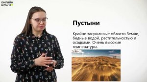 Природные зоны Земли. Видеоурок 21. География 6 класс