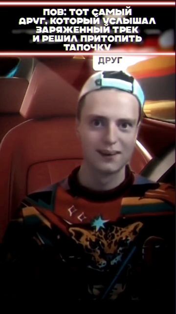 У вас есть такой же безбашенный друг? #друг #трек #машин смотреть онлайн