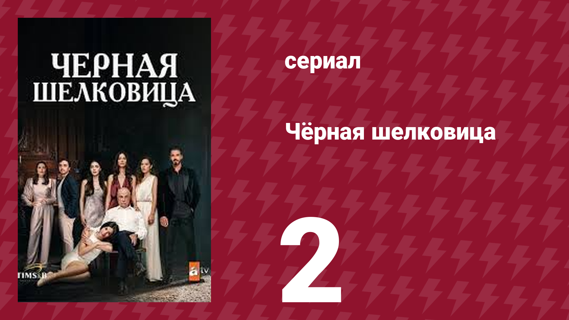 Чёрная шелковица 2 серия (сериал, 2024) смотреть онлайн