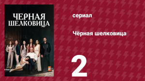 Чёрная шелковица 2 серия (сериал, 2024)