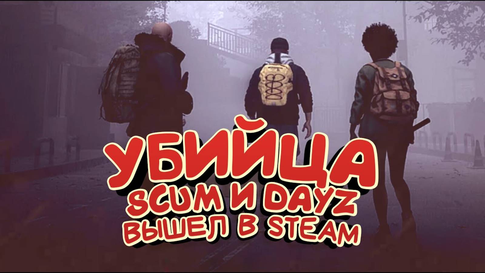 УБИЙЦА DAYZ И SCUM ВЫШЕЛ В STEAM! - Last Remains смотреть онлайн