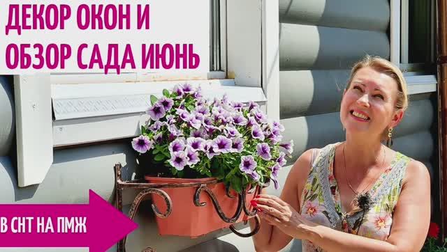 СТАРАЯ ДАЧА | Опять переезд | Декор окон | Обзор сада ИЮНЬ №27 смотреть онлайн