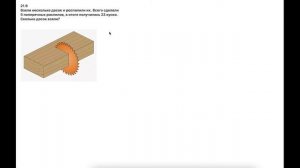 21.9 Доски и поперечный распил (ЕГЭ/Математика/База/Зада