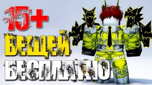 СПЕШИТЕ! 15+ ЛУЧШИХ БЕСПЛАТНЫХ ВЕЩЕЙ В Роблоксе 2025. Часть 1я.