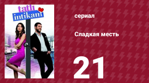 Сладкая месть 21 серия (сериал, 2021)