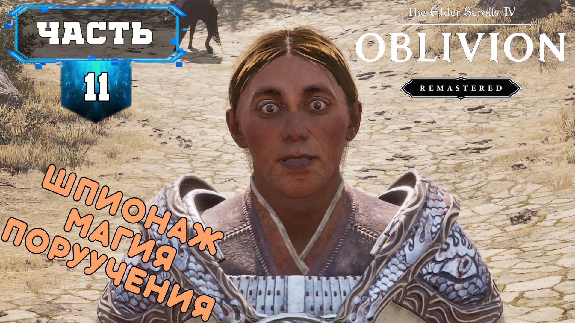 The Elder Scrolls IV: Oblivion Remastered (11) Прохождение Игры на Русском Обзор Геймплей смотреть онлайн