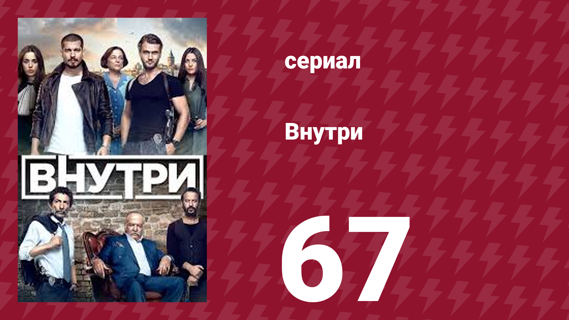 Внутри 67 серия (сериал, 2016) смотреть онлайн