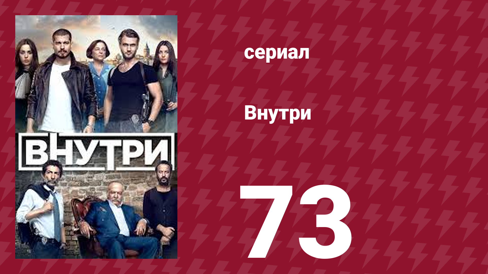 Внутри 73 серия (сериал, 2016) смотреть онлайн