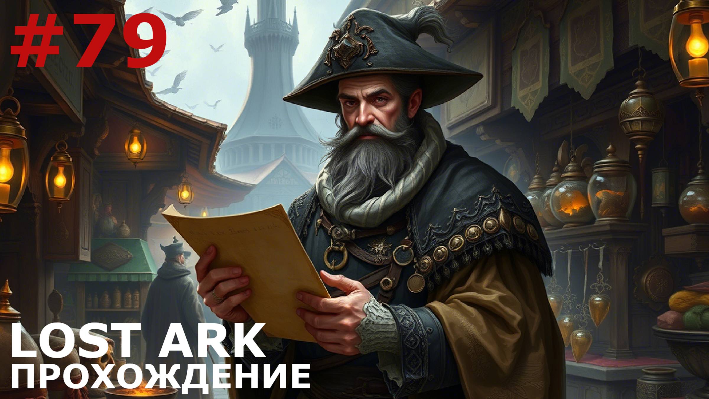 ИГРАЕМ В LOST ARK | #lostark | #79 ЭКОНОМИКА И ХИТРОСТЬ