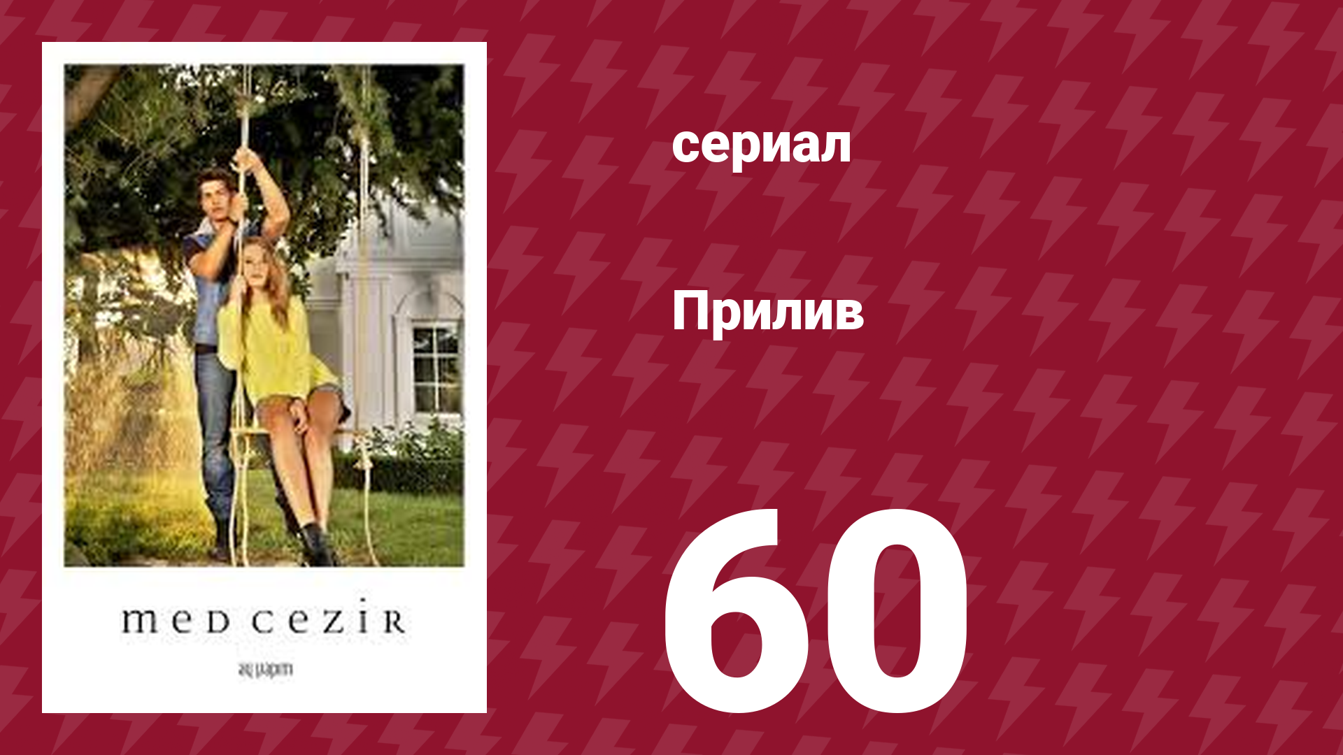 Прилив 60 серия (сериал, 2013)