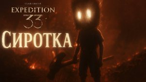 ХРОМА СИРОТКА ТРОЙНОЙ БОСС Clair Obscur Expedition 33 прохождение #17