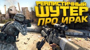 РЕАЛИСТИЧНЫЙ ШУТЕР ПРО ИРАК! - Six Days In Fallujah