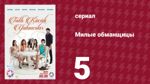 Милые обманщицы 5 серия (сериал, 2015)