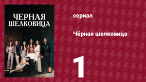 Чёрная шелковица 1 серия (сериал, 2024)
