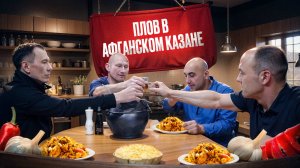 Плов в Афганском казане | Посиделки в полном составе | Про сплав на плоту 2025