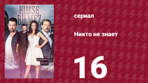 Никто не знает 16 серия (сериал, 2019)