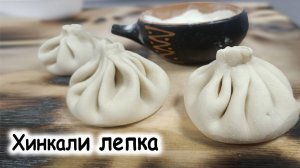 Хинкали лепка
