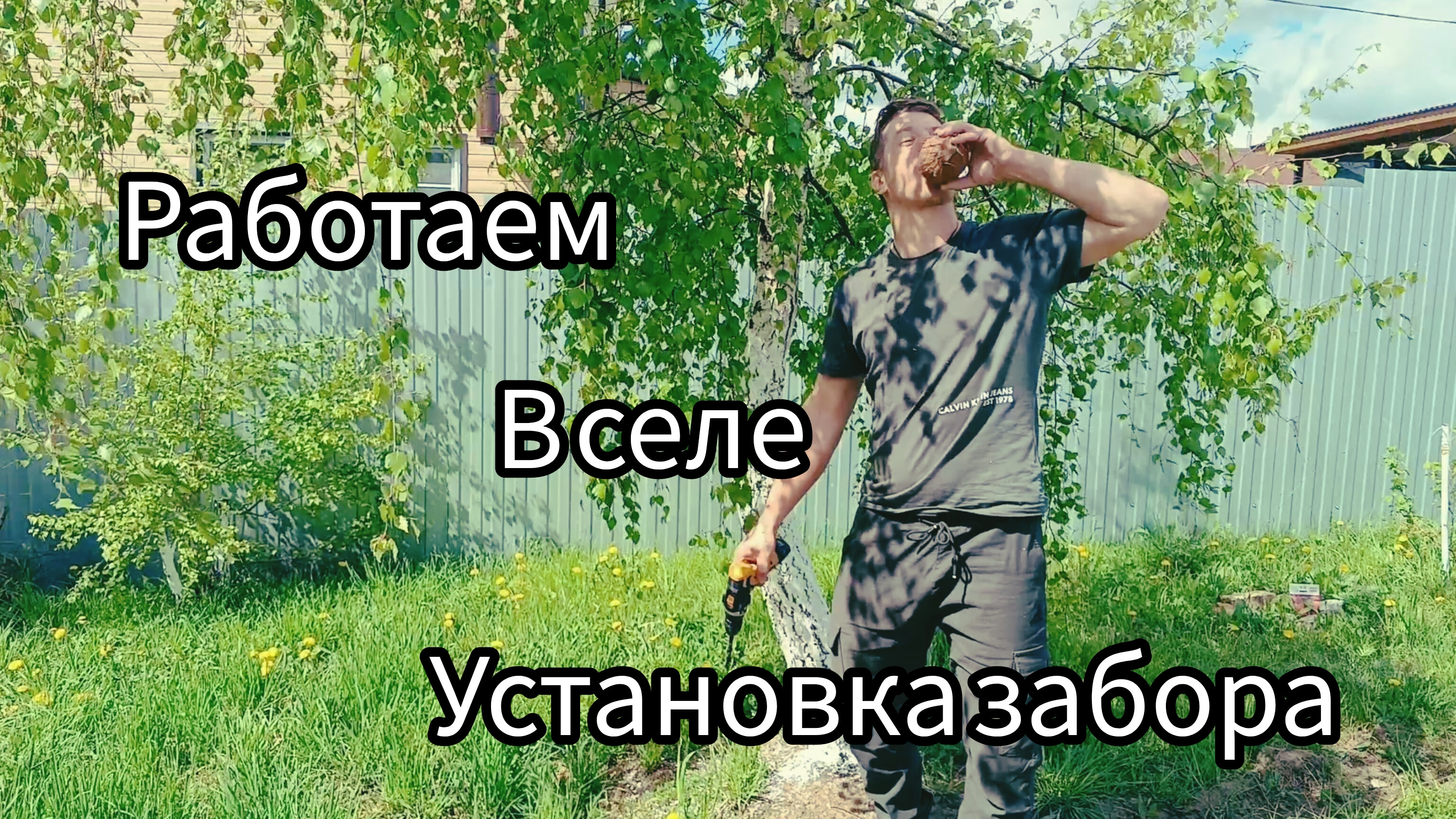 Устанавливаю забор ,варю шкаф для газ.балона. Короче работаем в селе.. смотреть онлайн