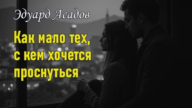 Эдуард Асадов – Как Мало Тех, С Кем Хочется Проснуться смотреть онлайн