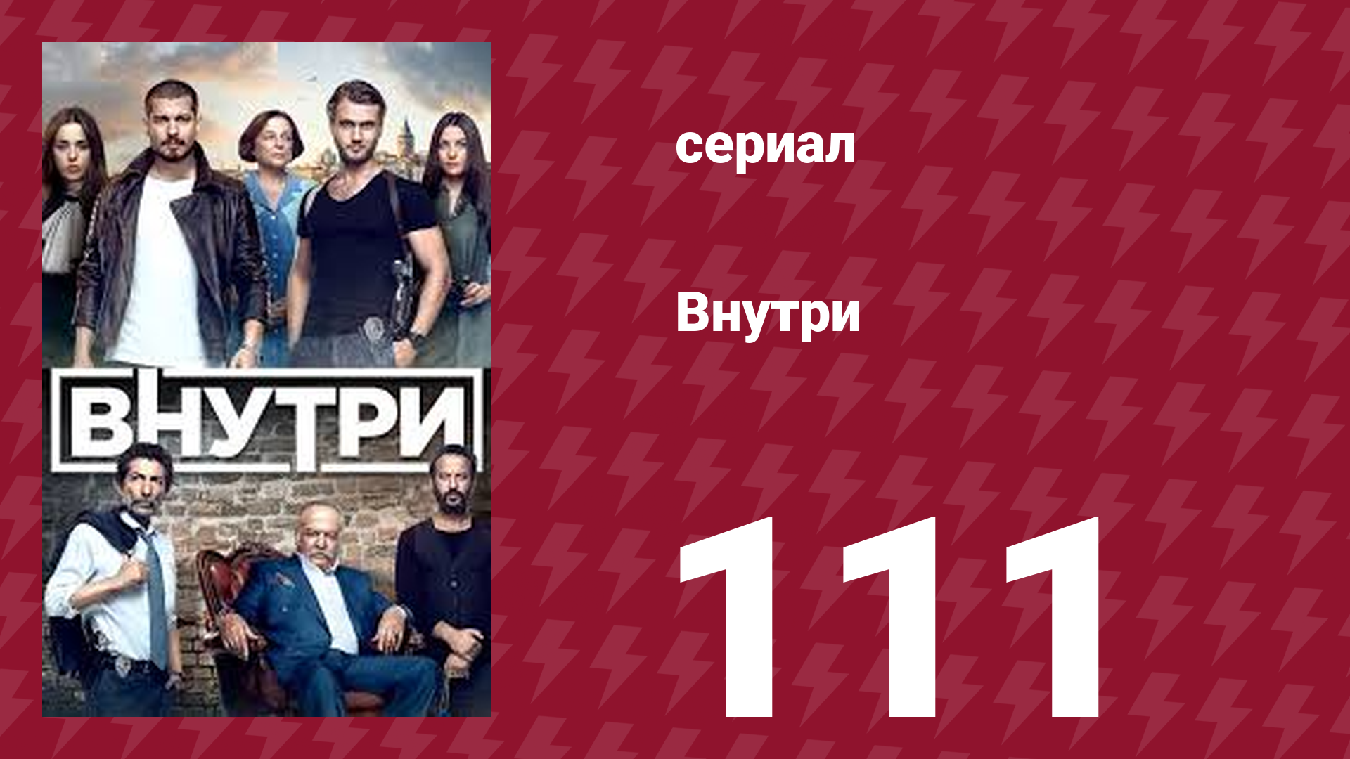 Внутри 111 серия (сериал, 2016)