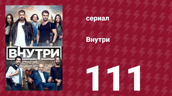 Внутри 111 серия (сериал, 2016)