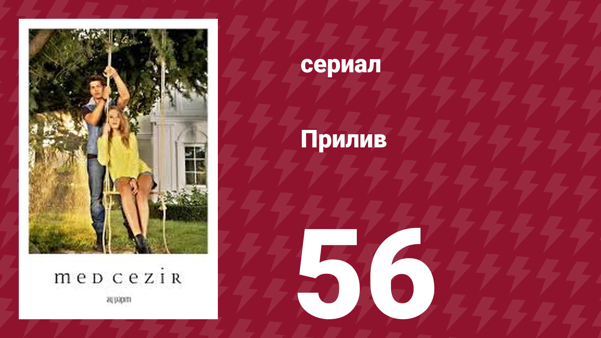 Прилив 56 серия (сериал, 2013)