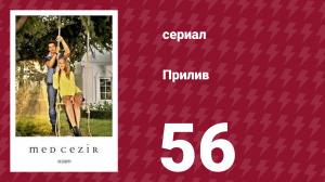 Прилив 56 серия (сериал, 2013)