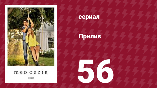 Прилив 56 серия (сериал, 2013)