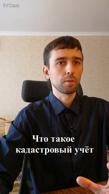 Что такое кадастровый учёт смотреть онлайн