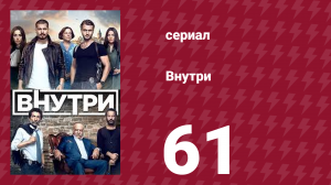 Внутри 61 серия (сериал, 2016)