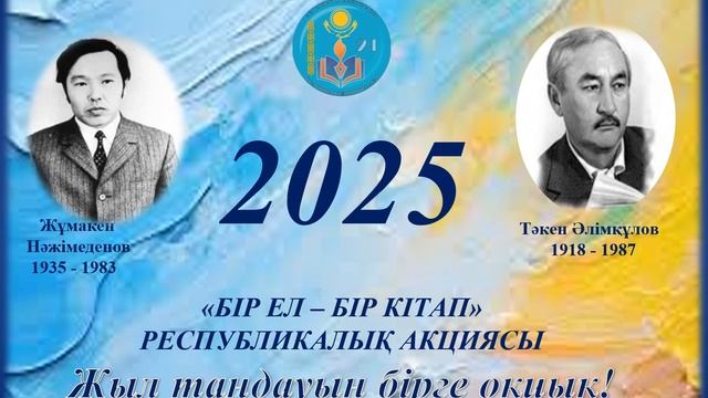 Бір ел бір кітап 2025 смотреть онлайн