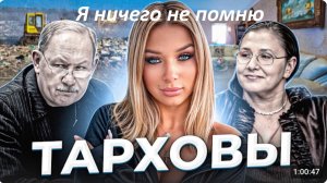 "Бриллиантовый берег". Дело семьи ТАРХОВЫХ