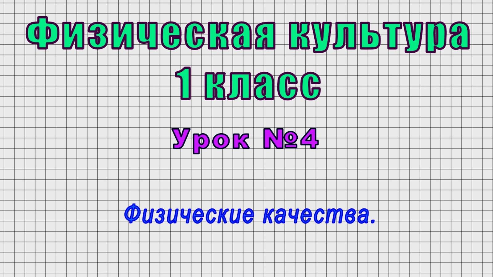 Физическая культура 1 класс (Урок№4 - Физические качества.) смотреть онлайн