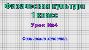 Физическая культура 1 класс (Урок№4 - Физические качества.)