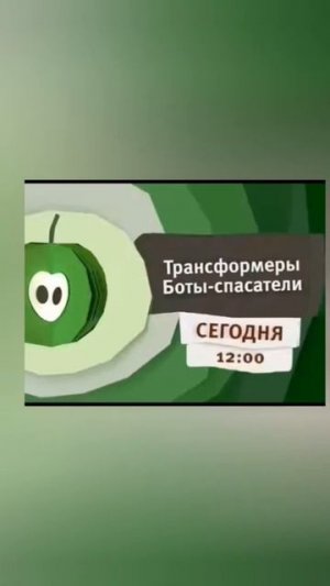 Телеканал Карусель Анонс Заставка Трансофремеры Боты